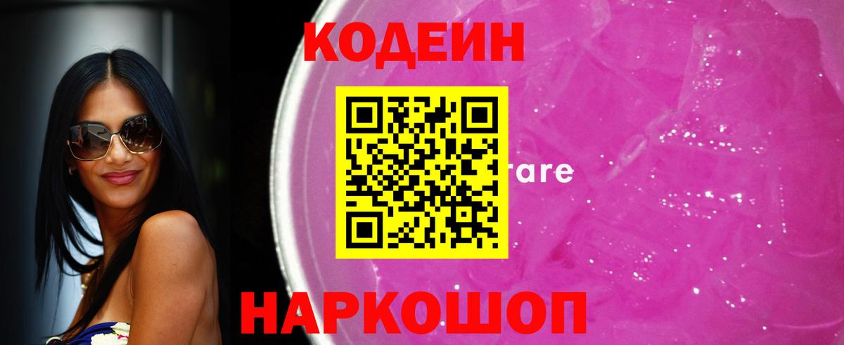 Приморско-Ахтарск  Кодеин напиток Lean (лин)  Вход с VPN  Кодеин Purple Drank 